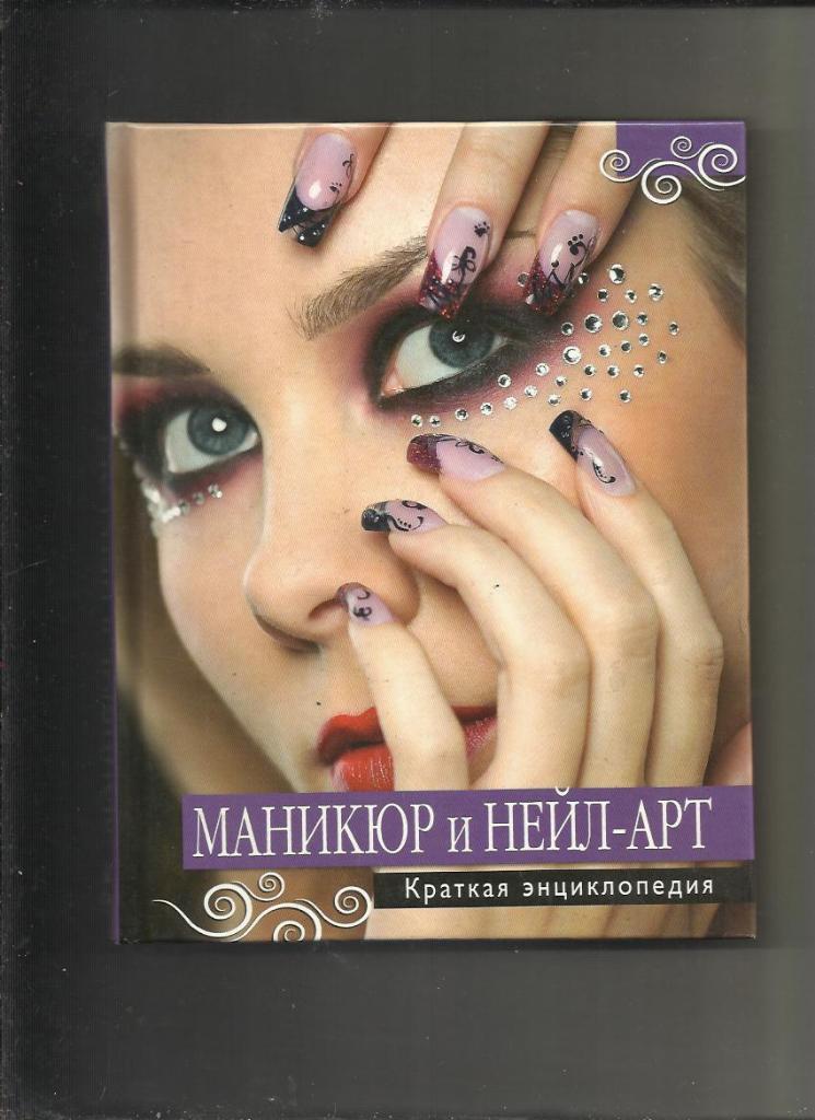 Маникюр и нейл-арт. Краткая энциклопедия.