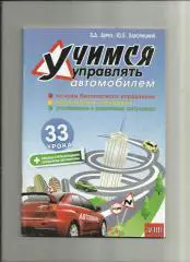 Учимся управлять автомобилем. Основы безопасного управления.