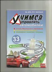 Учимся управлять автомобилем. Основы безопасного управления. Маневры.