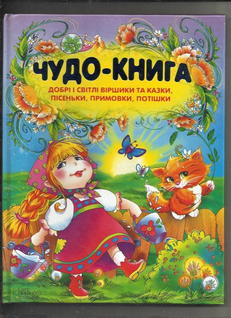 Чудо - книга. Добрые и светлые стихи, сказки, песенки...(на украинском яз.).