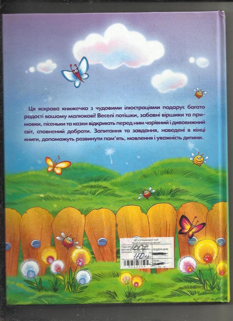 Чудо - книга. Добрые и светлые стихи, сказки, песенки...(на украинском яз.). 1