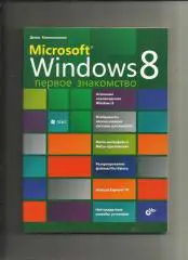 Майкрсофт. Виндовс 8. Первое знакомство.