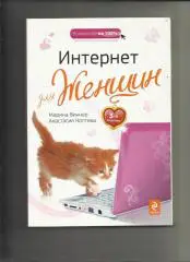 Марина Виннер. Интернет для женщин. 3-е издание.
