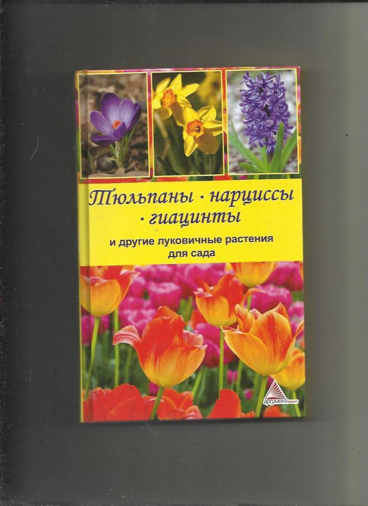 Тюльпаны. Нарциссы. Гиацинты и другие луковичные растения для сада.