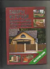 Заборы, изгороди, дворовые постройки, террасы, дорожки, пруды, фонтаны.