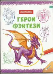 Школа рисования. Герои Фэнтези. Мастер-класс по рисованию.
