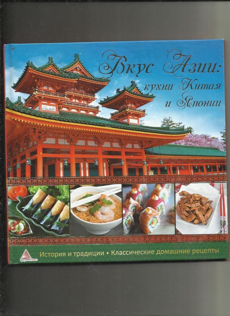 Вкус Азии: кухни Китая и Японии. Классические домашние рецепты.