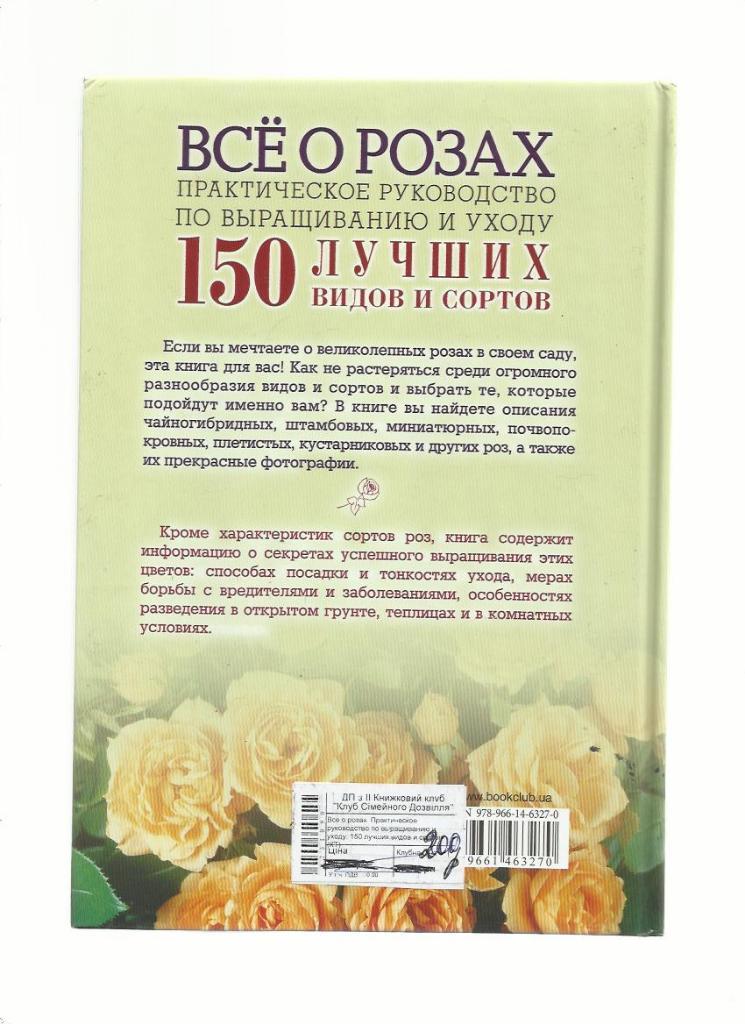 Т.Пролль. Все о розах. 150 лучших сортов. Выращивание уход, размножение. Справ 1