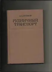 Вирабов А.А. Рудничный транспорт.