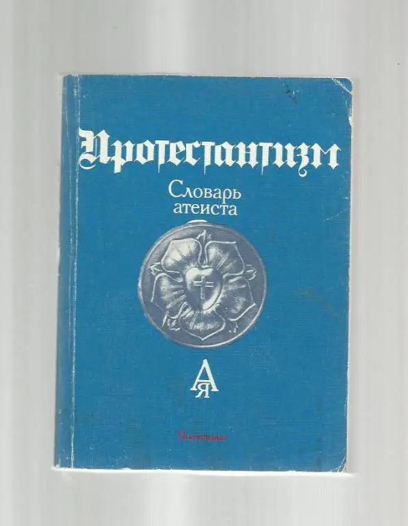 Протестантизм. Словарь атеиста.