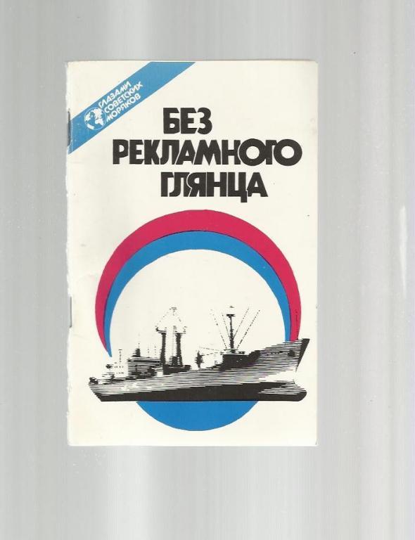 Без рекламного глянца. Глазами советских моряков.