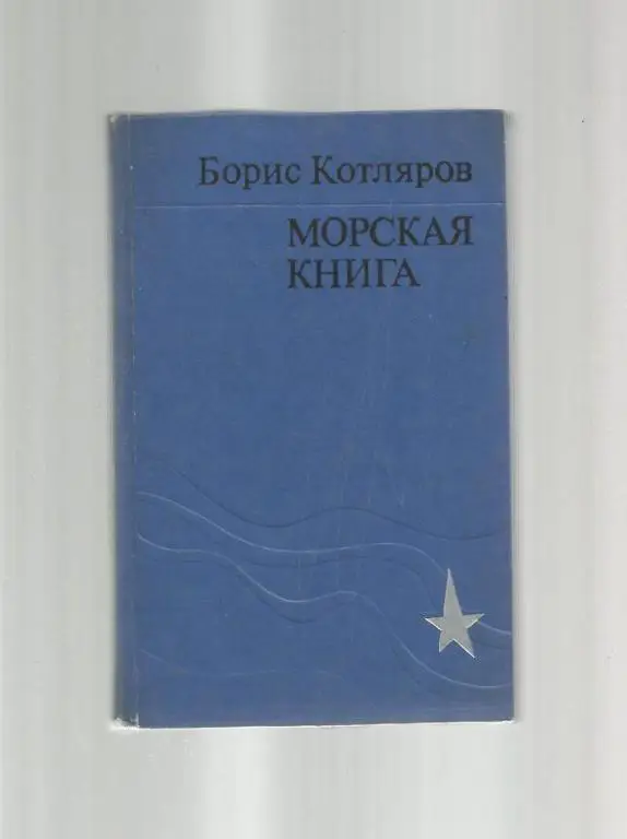 Котляров Борис. Морская книга.