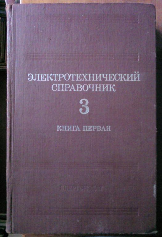 Электротехнический справочник (том 3-й в 2-х книгах).