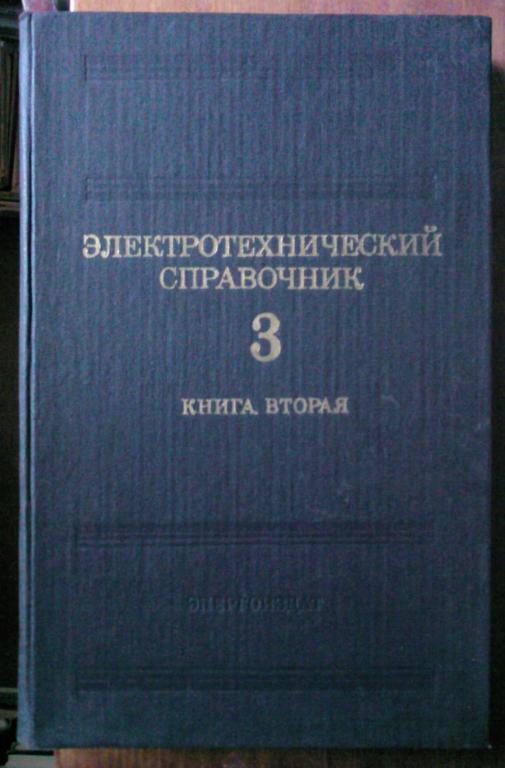 Электротехнический справочник (том 3-й в 2-х книгах). 1
