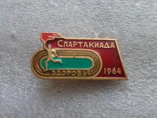 Спартакиада здоровья 1964 год.