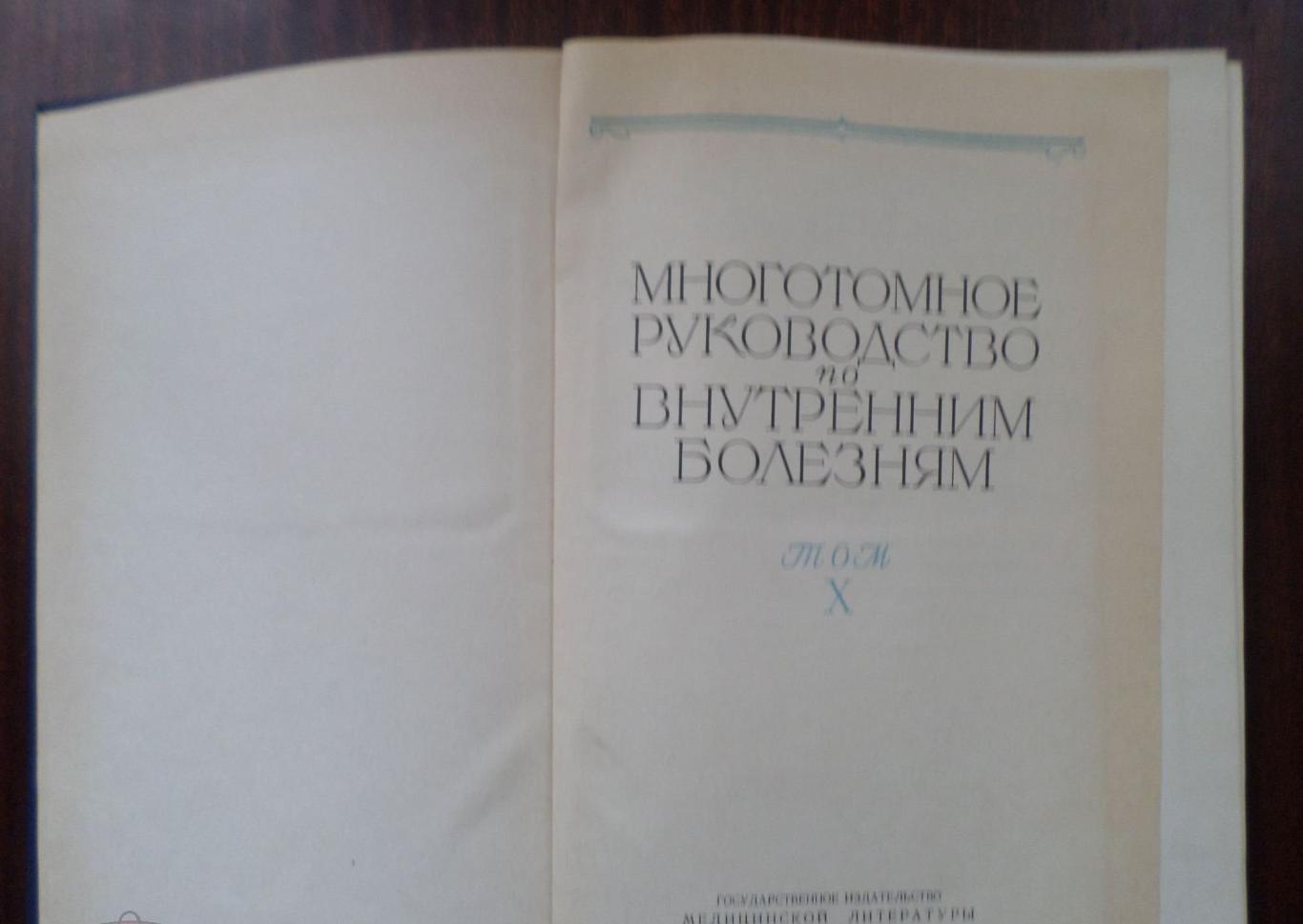 Том 10. Болезни, вызванные воздействиями физ. и хим. факторов внешней среды. 1