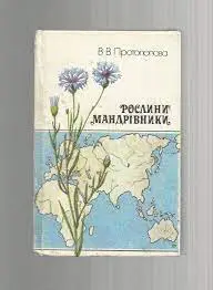 Протопопова В.В. Растения путешественники. (на украинском языке).