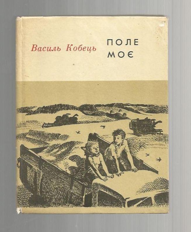 Кобец В. Поле мое. (на украинском языке). Документальная повесть.