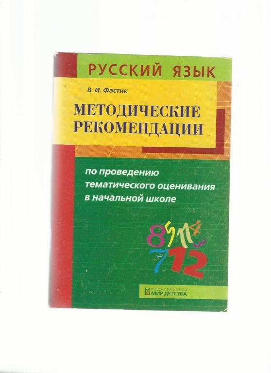 Методические рекомендации по проведению тематического оценивания по русском