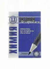 Химия. 11 класс. Ответы на вопросы экзаменационных билетов.