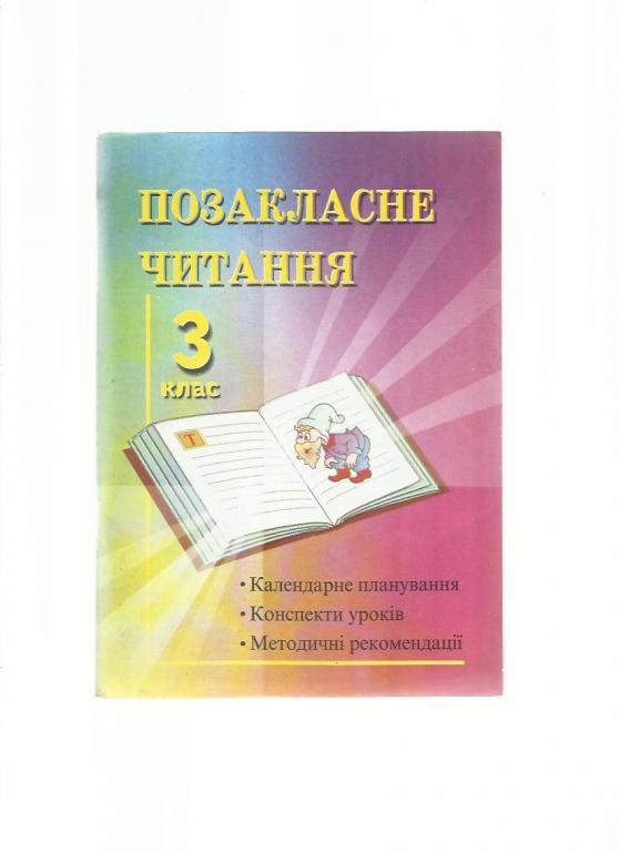 Наумчук М., Наумчук В. Внеклассное чтение. 3 класс (на украинском языке).