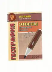 География. Ответы на вопросы экзаменационных билетов государственной итогов