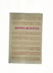 Дороги к братьям (на украинском языке). Очерки, публицистика.