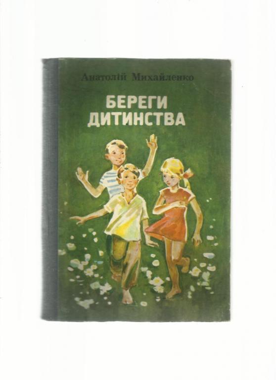 Михайленко А. Берега детства. Повесть и рассказы.