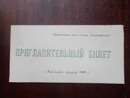 Пригласительный билет. 1968 год. г. Краснодон.