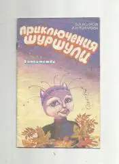 Приключения Шуршули. Выпуск 1. Знакомство.