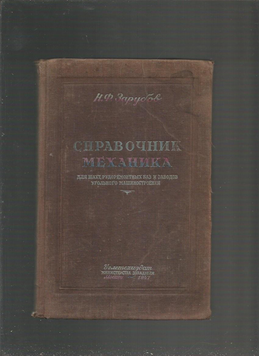 Зарубов Н.Ф. .Справочник механика для шахт, рудников, заводов. 1947 год.