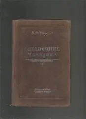 Зарубов Н.Ф. .Справочник механика для шахт, рудников, заводов. 1947 год.