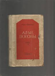 Изюмский Борис. Алые погоны. (книга 2). 1950 г.
