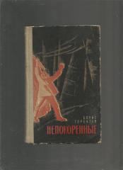 Борис Горбатов. Непокоренные. Донецк. 1969 г.