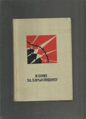 В боях за Харьковщину. Харьков. 1973 г.