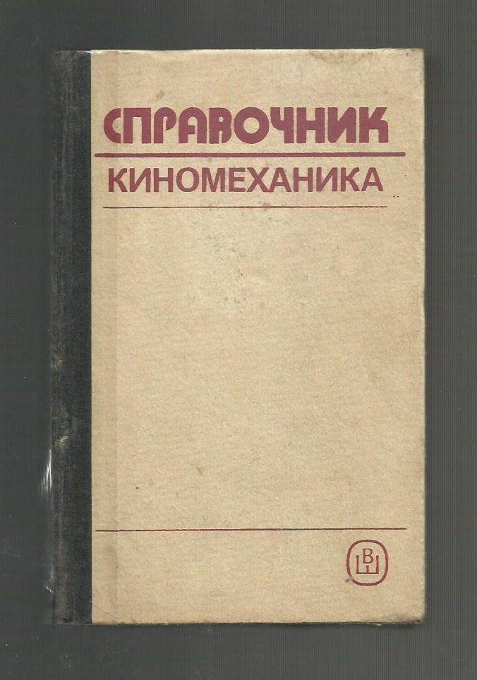 Справочник киномеханика. 1988 г.