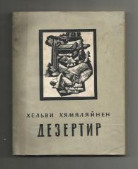 Хельви Хямяляйнен. Дезертир. 1967 г.