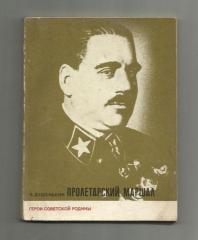 Душенькин, В. Пролетарский маршал. 1973 г. О Блюхере В.К.