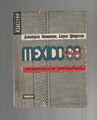 Мехико - 88. Олимпийские репортажи. 1969 г.
