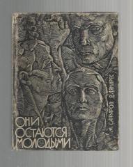 Они остаются молодыми.1965 г.