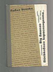 Усенко Павло. От Вашего военного корреспондента. ( на украинском языке). 1980г.