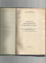 Жумахов И.М. Насосы, вентиляторы и компрессоры. 1958 г. 1