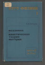 Астахов А.В. Курс физики. Том1. Механика. Кинетическая теория материи. 1977 г.