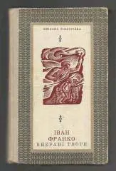 Иван Франко. Избранное. (на украинском языке).1969 г.