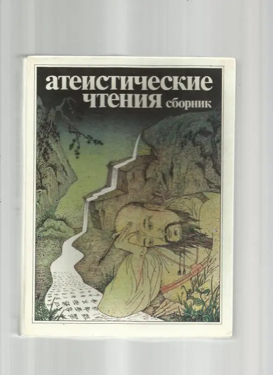 Атеистические чтения. Сборник.
