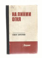 Борзунов С. На линии огня. Серия Подвиг.