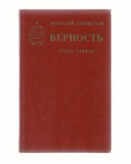 Николай Камбулов.Верность. Книга первая. Советский военный роман.