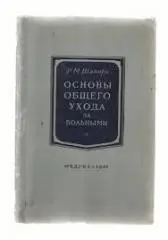 Шапиро Р. М. Основы общего ухода за больными. Медгиз. 1951г.
