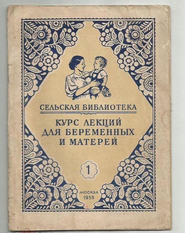 Курс лекций для беременных и матерей. Медгиз. 1955 год.