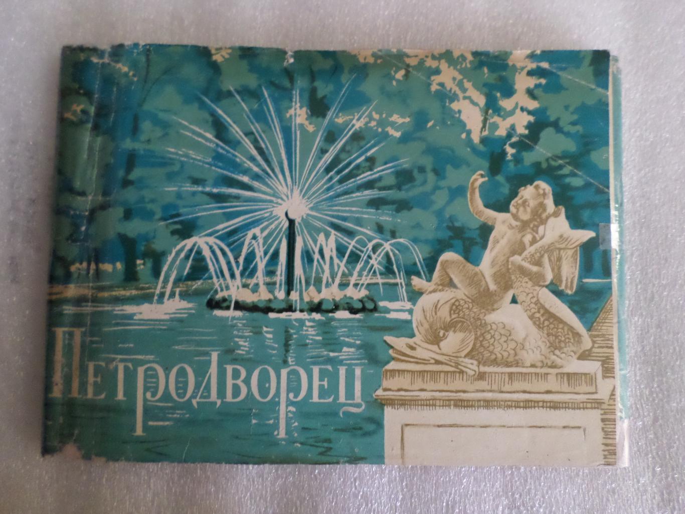 Набор открыток Петродворец. (полный набор). 16 открыток. 1964 год.
